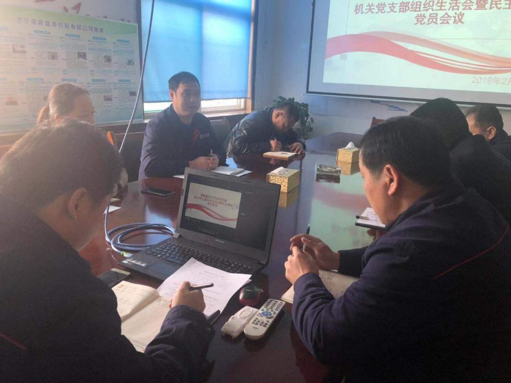 落陵盛源公司基层支部组织生活会辣味强见真章1