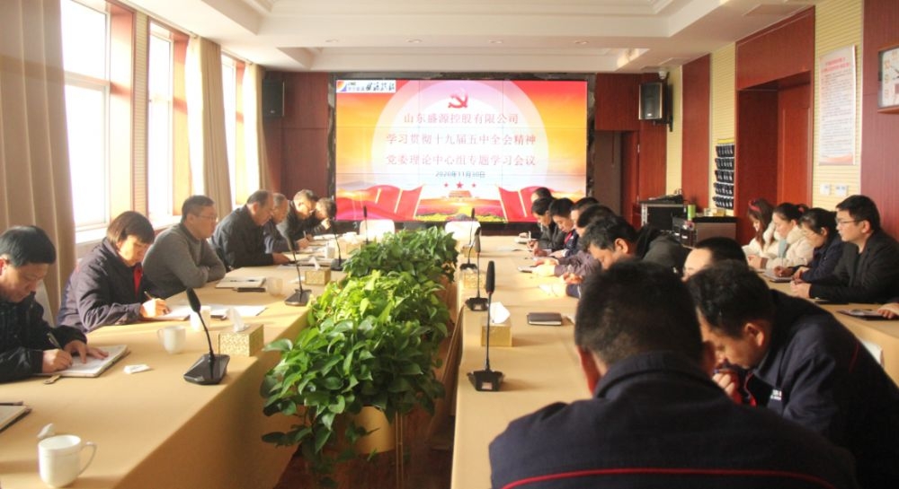 盛源公司深入学习贯彻党的十九届五中全会精神