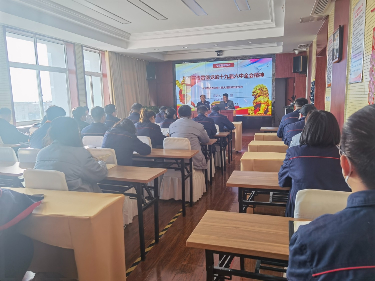 集团公司学习贯彻党的十九届六中全会精神宣讲团成员到盛源公司宣讲