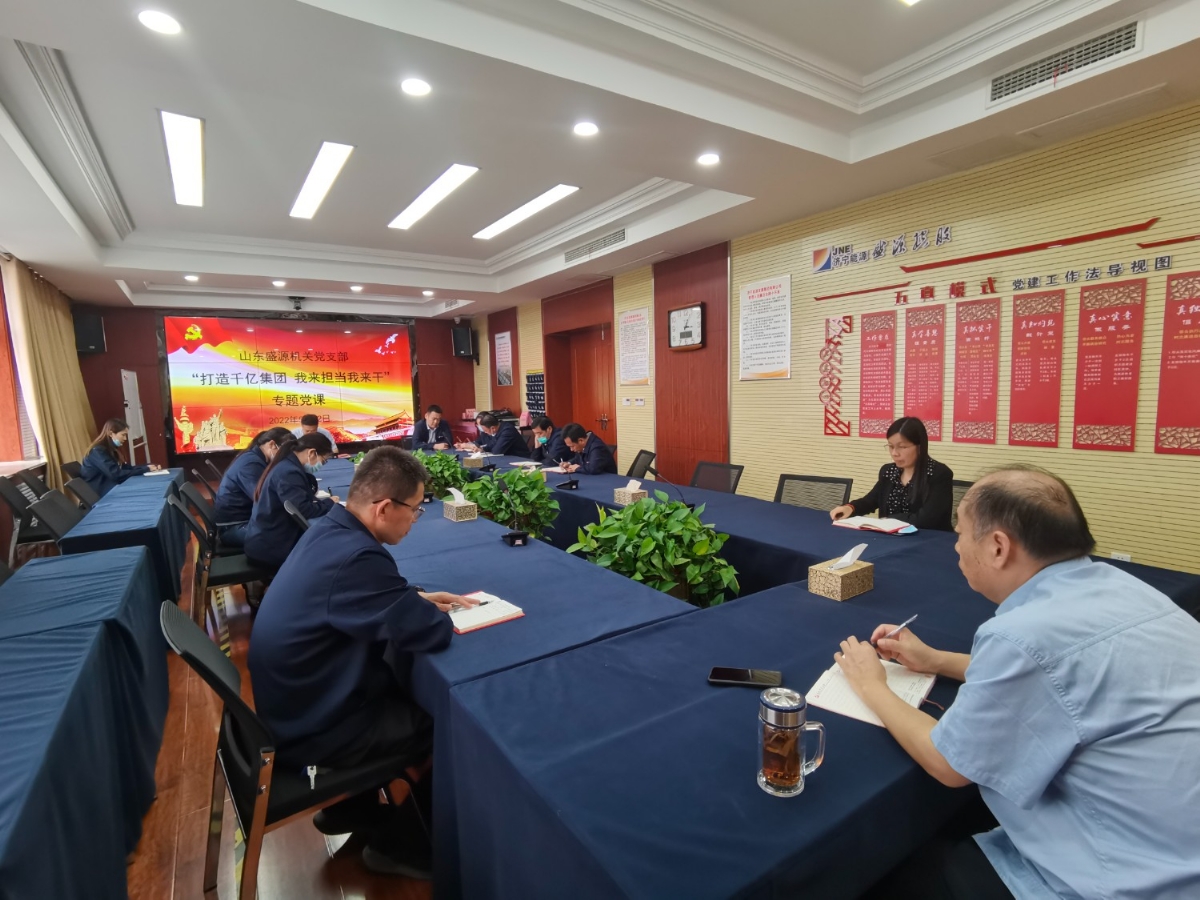 盛源公司各基层支部积极开展“打造千亿集团 百亿产业园”专题党课活动