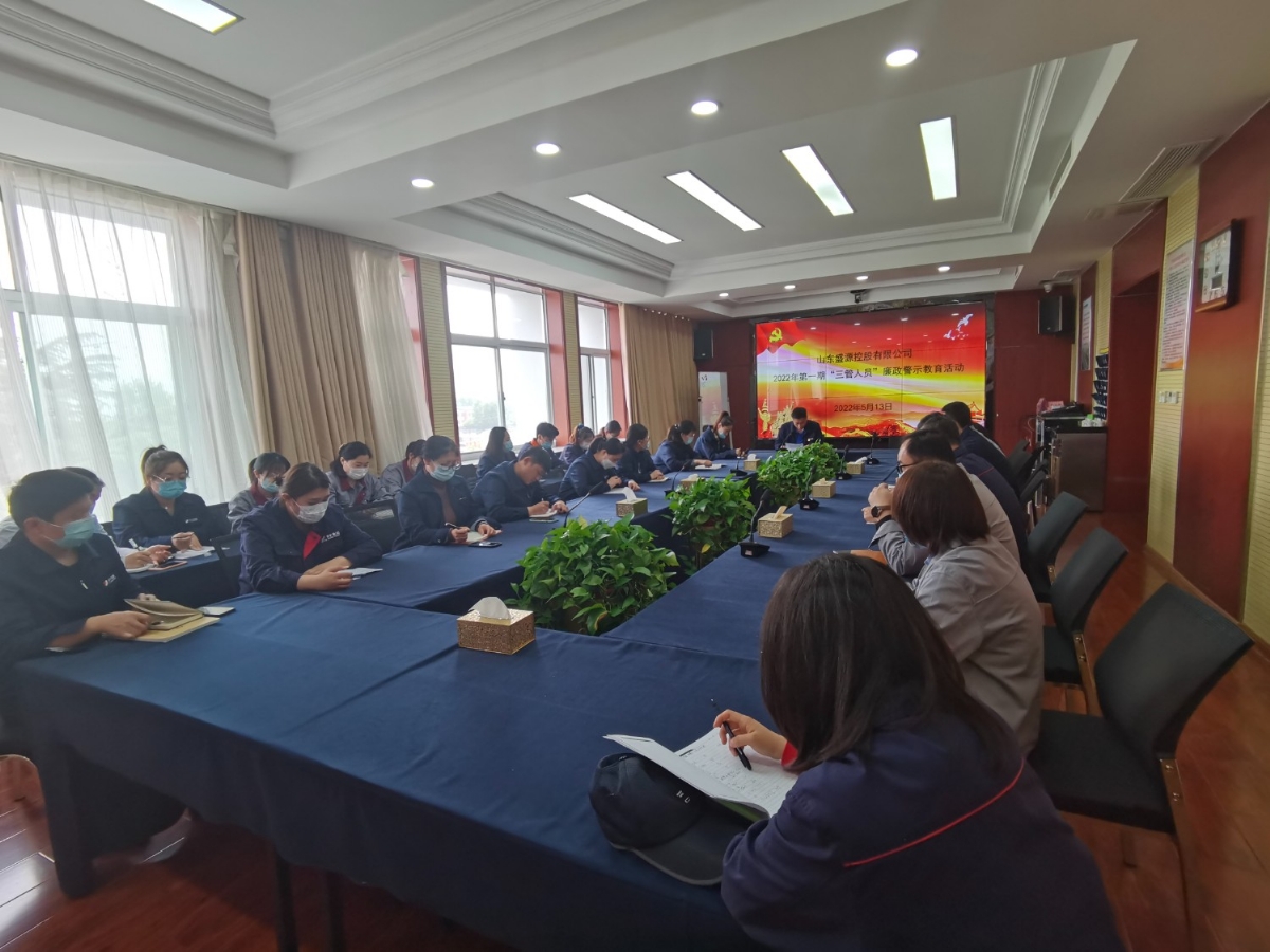 盛源公司组织开展“三管人员”廉政警示教育活动