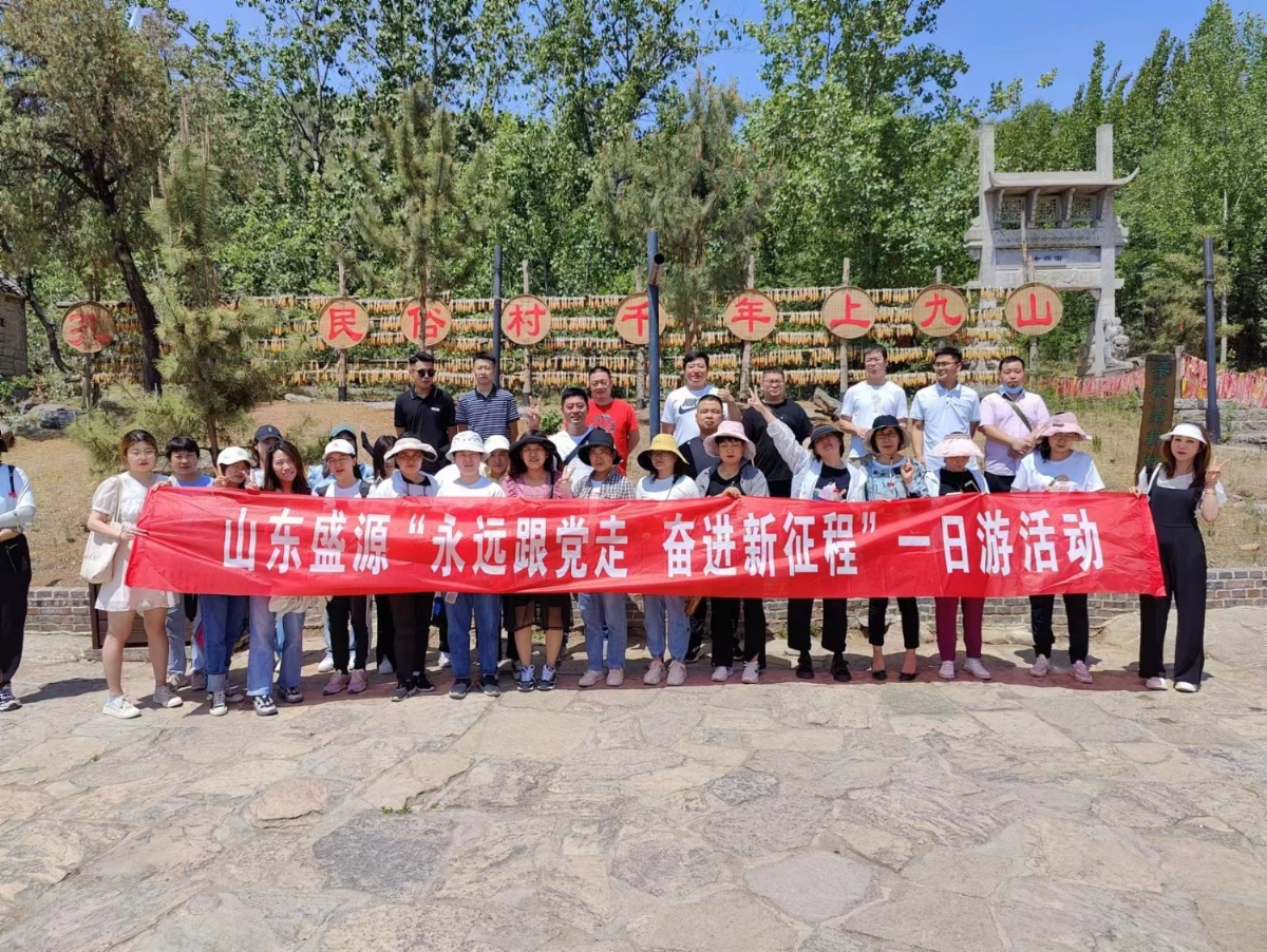盛源公司开展职工“永远跟党走 奋进新征程”一日游活动