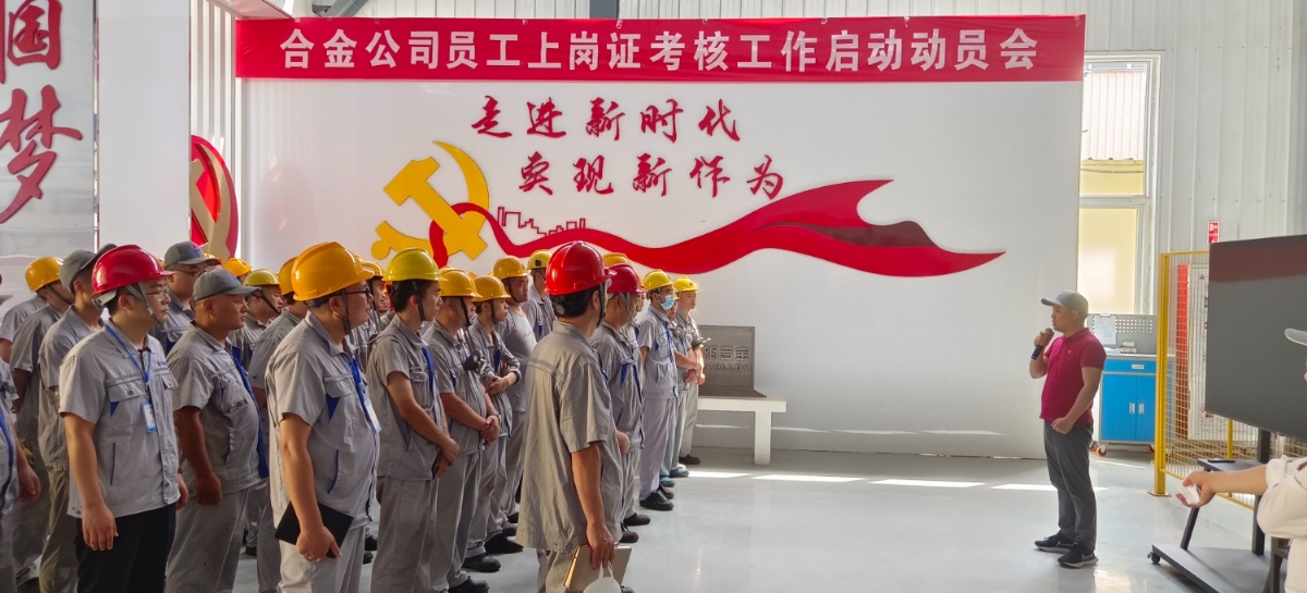 合金公司召开员工上岗证考核工作启动动员会