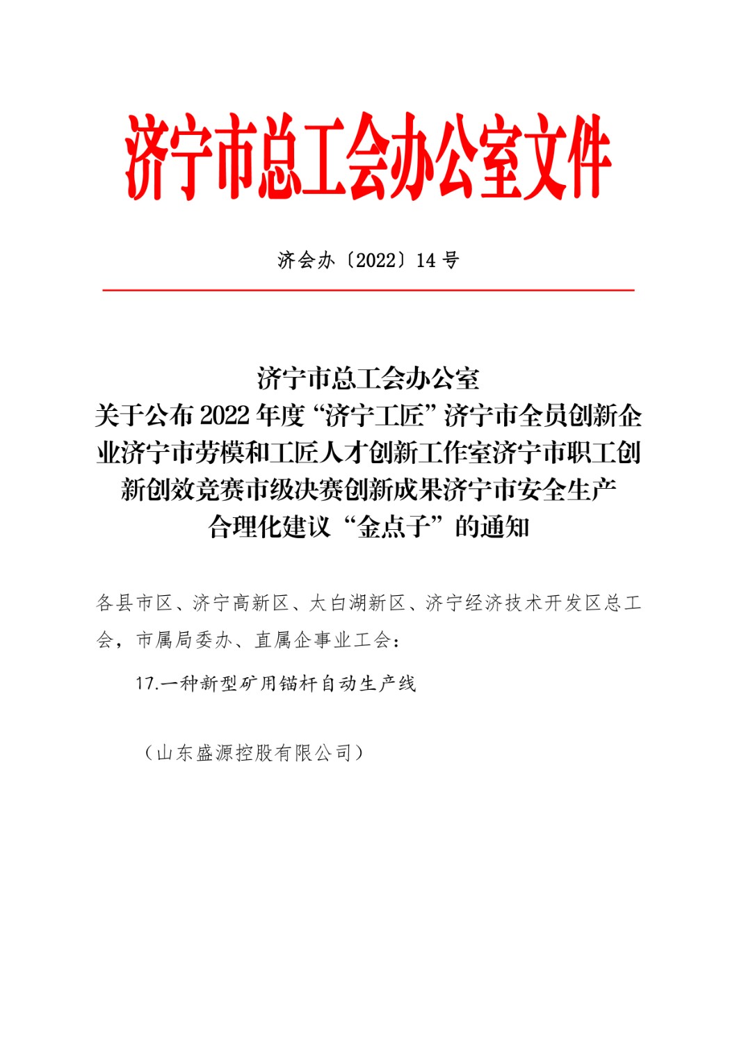 山东盛源：盛源公司创新成果喜获济宁市职工创新创效竞赛三等奖（孔令军  刘金山）