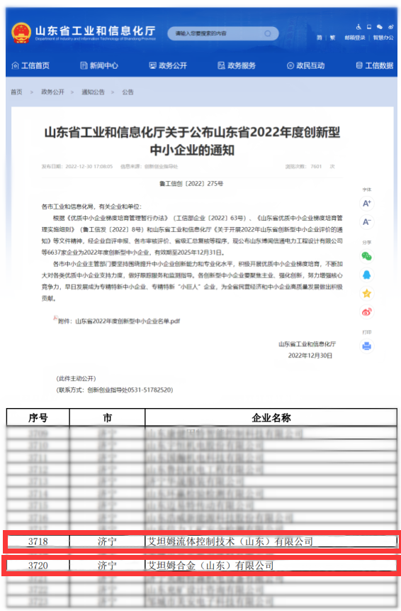 2023年1月11日,喜讯信息公示(拍摄地点:网络截图,摄影:王新旭)艾喜讯丨艾坦姆流体与合金公司顺利入选 “山东省2022年度创新型中小企业”名单