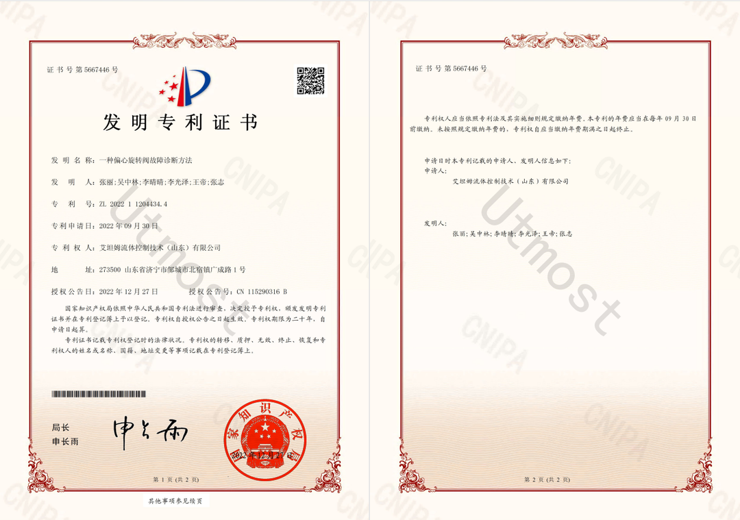 2023年1月9日,证书截图(拍摄地点:艾坦姆办公室,摄影:王新旭)科技兴企丨艾坦姆“一种偏心旋转阀故障诊断方法”获国家发明专利