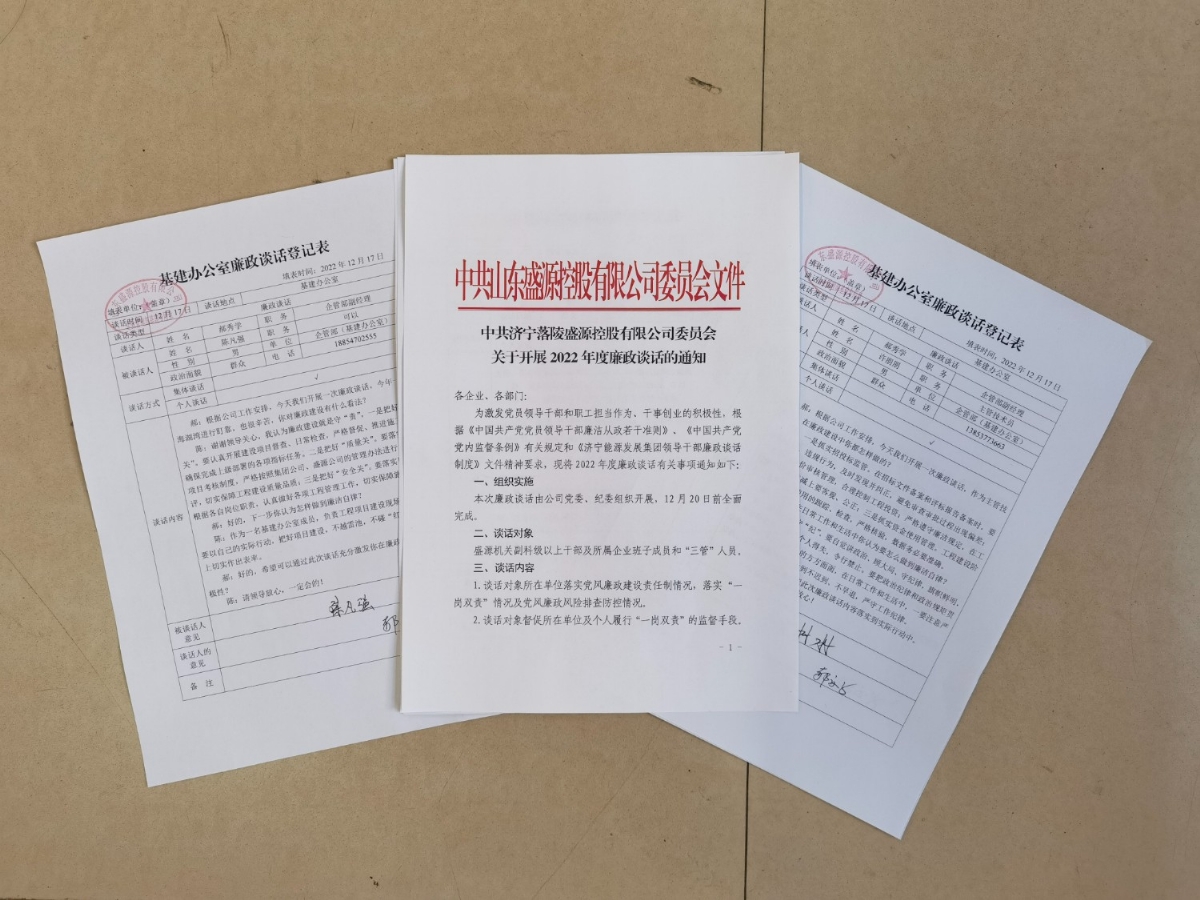 盛源公司开展廉政谈话，筑牢廉洁自律防线