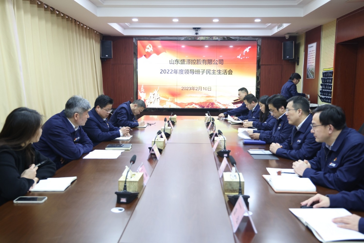 盛源公司召开2022年度领导班子民主生活会