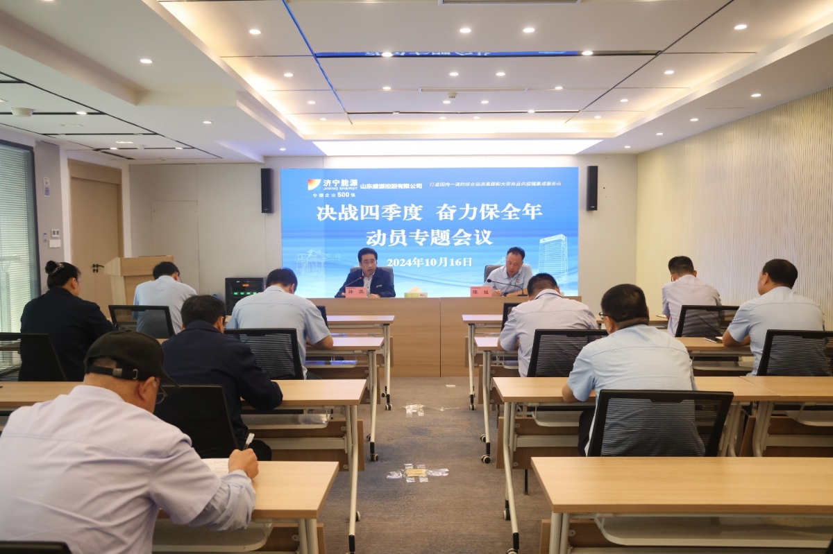 盛源公司召开“决战四季度 奋力保全年”动员会
