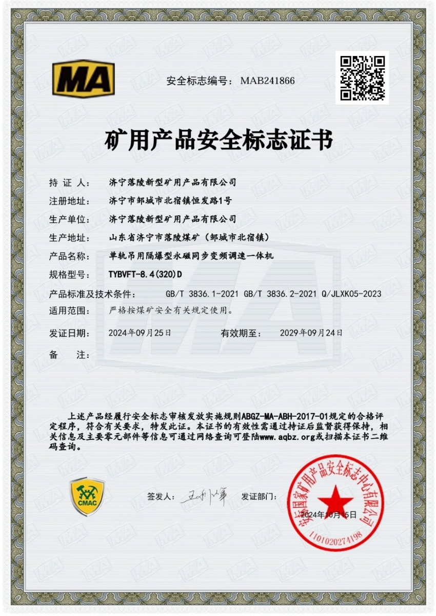 矿用公司顺利取得永磁同步一体机安标证书