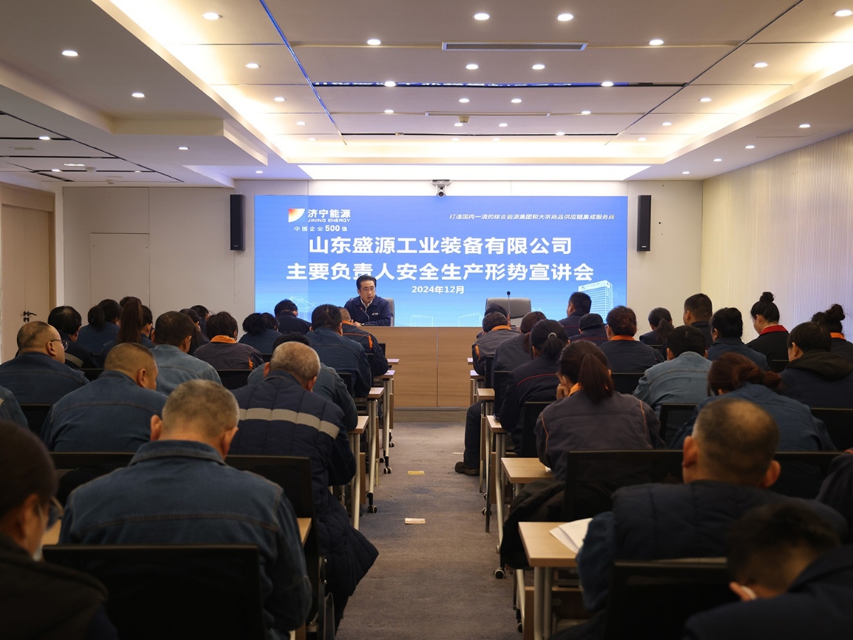 认清安全形势，共筑安全防线— 盛源公司组织开张安全形势宣讲及安全生产座谈会