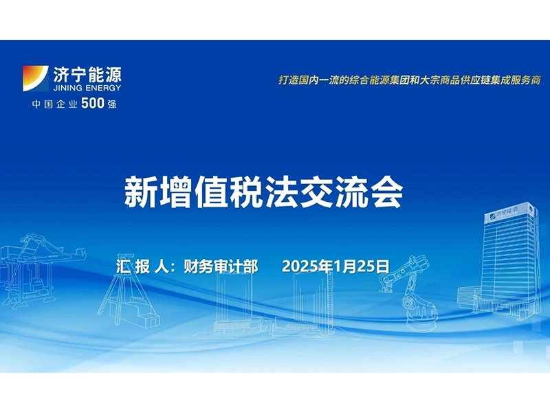 财务部开展增值税法交流活动，推动税务知识共享与应用