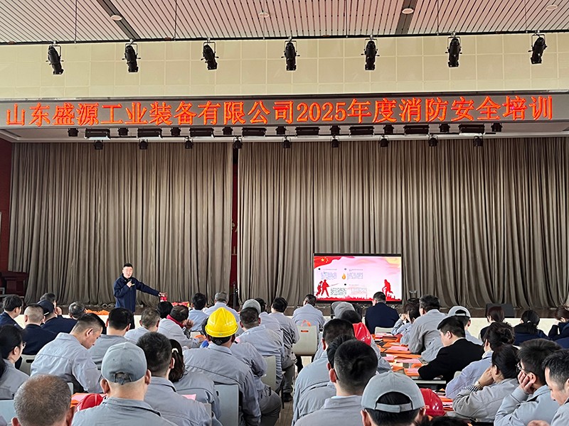 0410山东盛源：山东盛源联合艾坦姆合金成功举办消防安全培训（王亚）