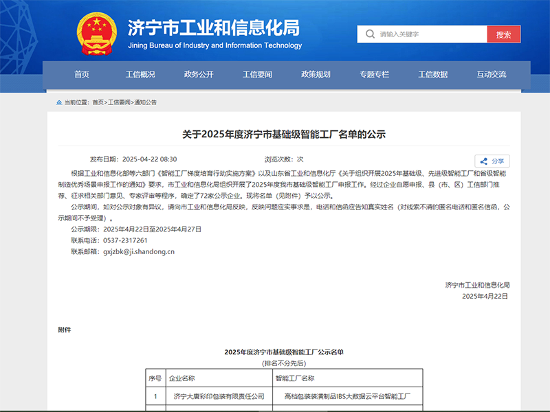 山东盛源荣登济宁市基础级智能工厂名单榜