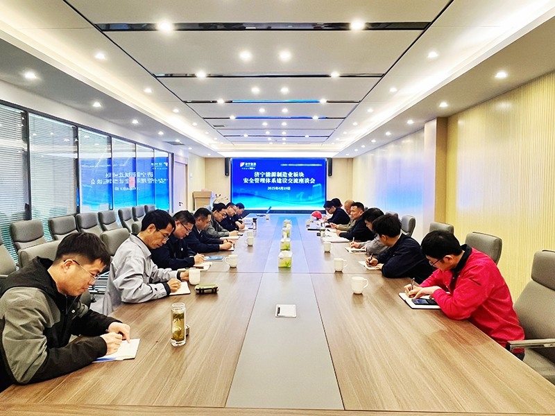 制造业板块安全管理体系建设交流座谈会成功举办