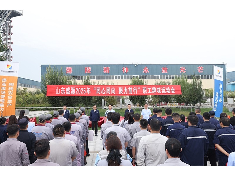 盛源公司举办“同心同向·聚力前行”职工趣味运动会