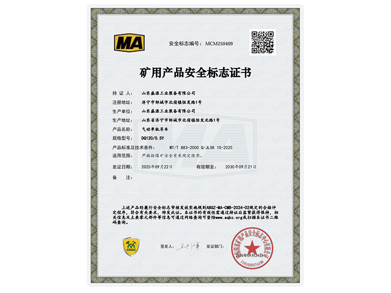 喜报：山东盛源气动单轨吊车取得国家安标认证
