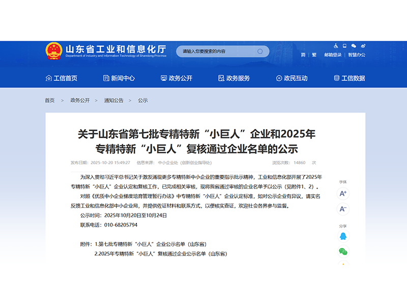 山东盛源顺利通过2025年专精特新“小巨人”企业复核