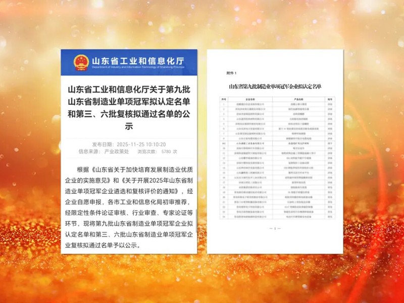 1126喜讯｜山东盛源登顶省级单项冠 军 矿用支护领域领跑升级（王亚 宋乐天）