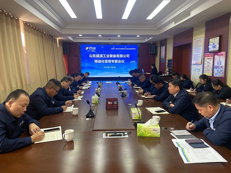 深耕精益 聚力创效丨盛源公司召开精益化专题会议