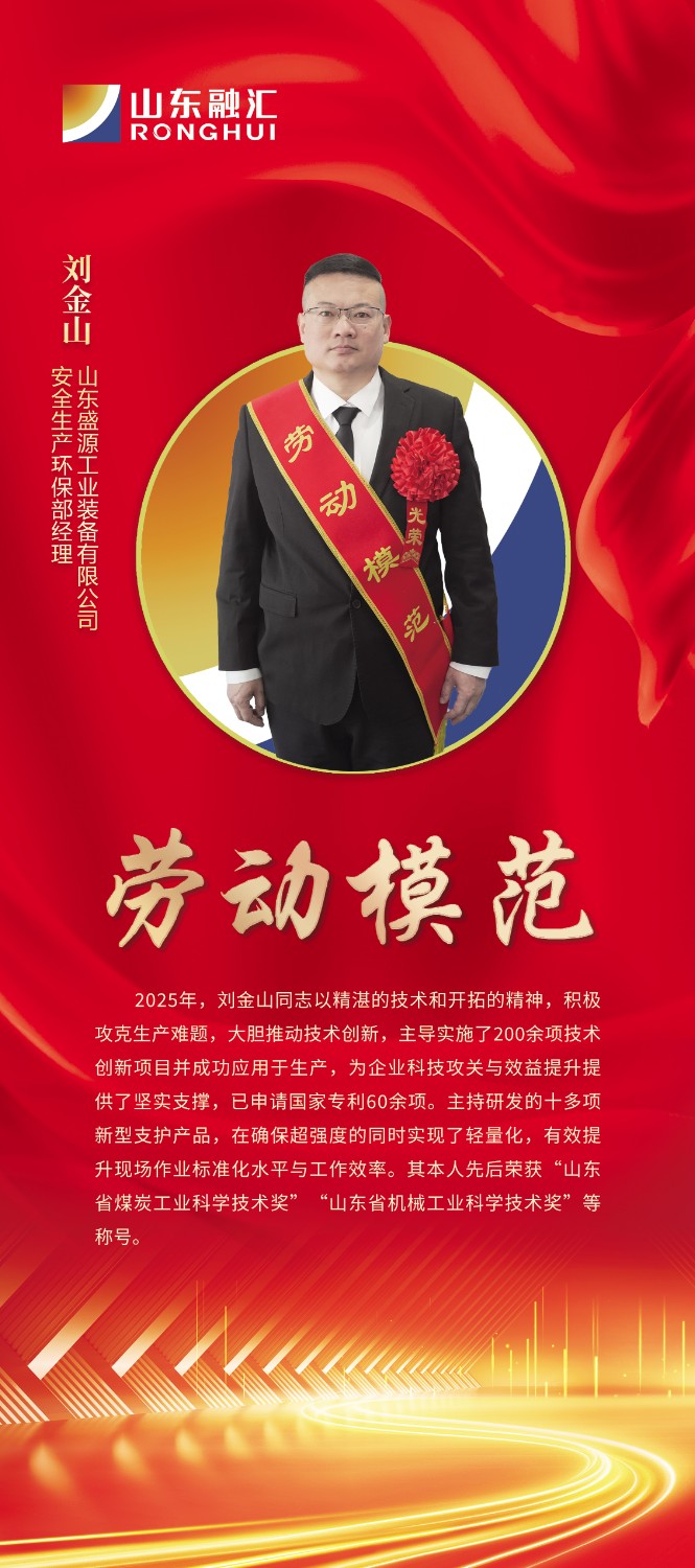 【山东盛源】集团劳动模范事迹材料刘金山：俯首深耕显本色 躬身笃行谱新篇