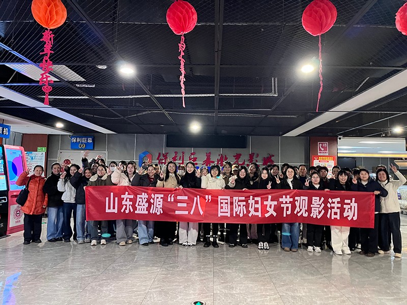 0306巾帼聚能耀盛源 芳华绽放新征程——山东盛源“三八”国际妇女节系列活动(李淑亚)