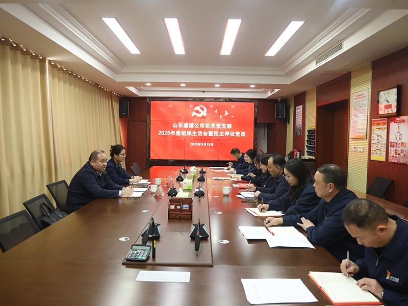 郭锦华列席指导盛源公司机关支部组织生活会