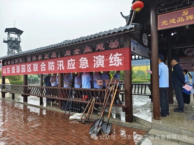 盛源园区开展联合防汛演练 实战检验应急能力