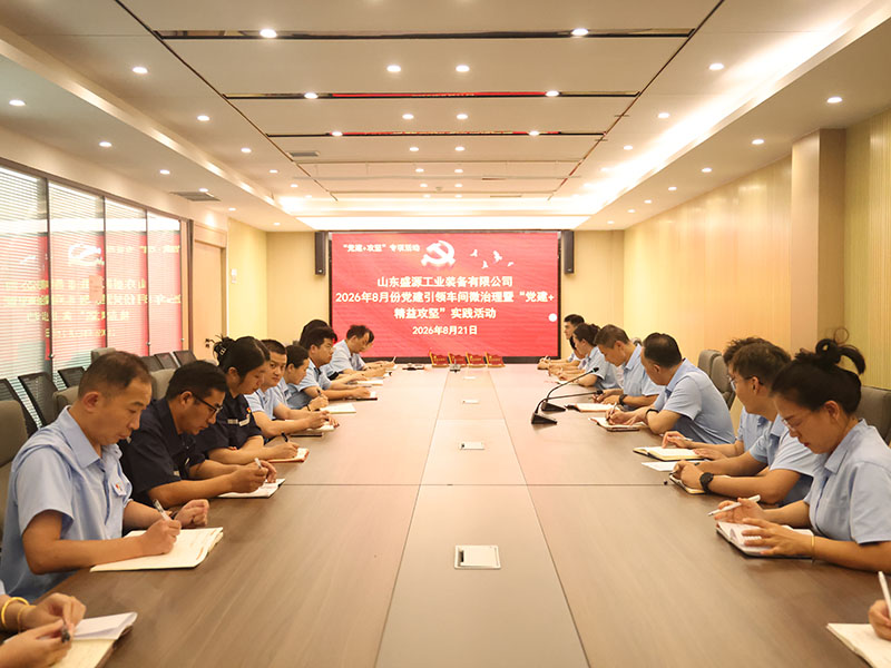 0821山东盛源党建引领微治理见成效 精益攻坚助推企业提质效（郝晓霞）