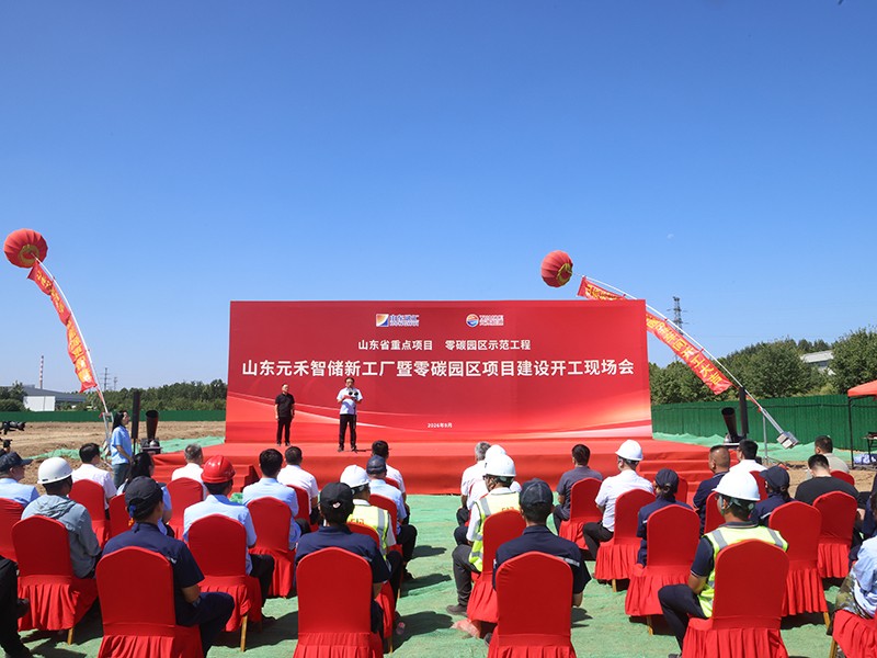 0903山东元禾智储新工厂暨零碳园区项目开工仪式举行(郝晓霞)