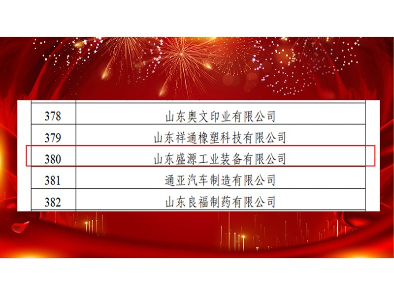 0909喜报！山东盛源工业装备入选2026年省级绿色制造单位