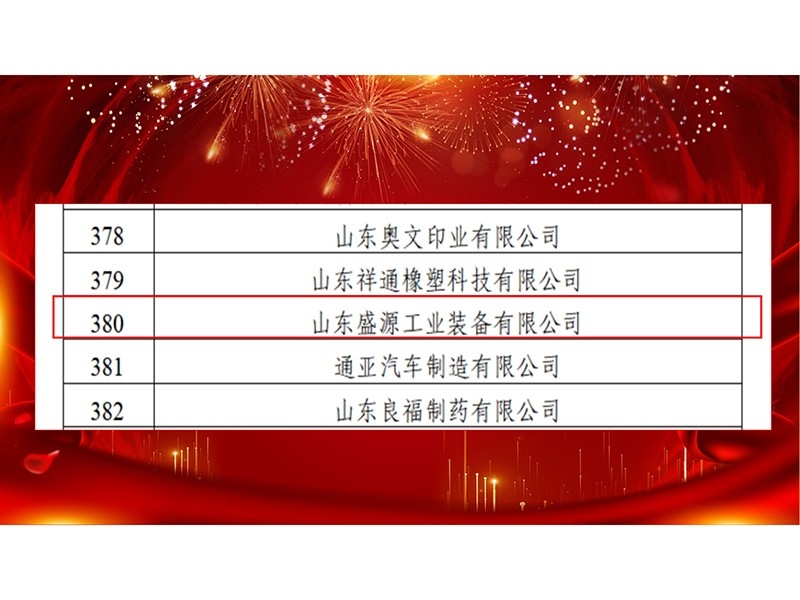 喜报！山东盛源工业装备入选2026年省级绿色制造单位
